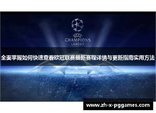 全面掌握如何快速查看欧冠联赛最新赛程详情与更新指南实用方法 全面掌握如何快速查看欧冠联赛最新赛程详情与更新指南实用方法