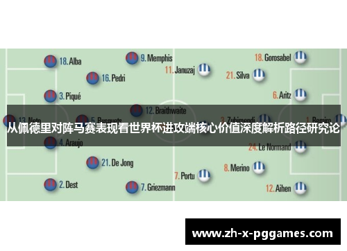 从佩德里对阵马赛表现看世界杯进攻端核心价值深度解析路径研究论