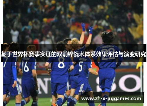 基于世界杯赛事实证的双前锋战术体系效果评估与演变研究