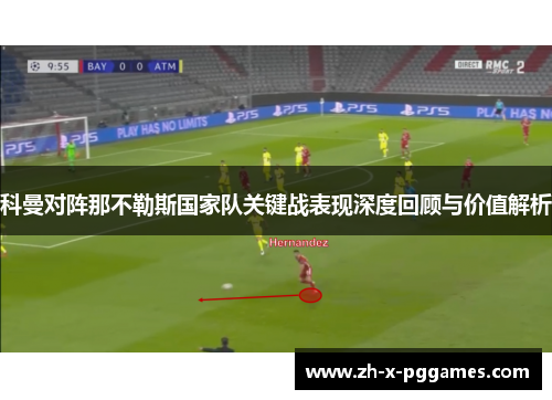 科曼对阵那不勒斯国家队关键战表现深度回顾与价值解析