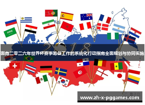 面向二零二六年世界杯赛事筹备工作的系统化行动指南全面规划与协同实施 面向二零二六年世界杯赛事筹备工作的系统化行动指南全面规划与协同实施