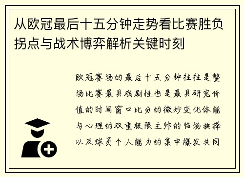 从欧冠最后十五分钟走势看比赛胜负拐点与战术博弈解析关键时刻