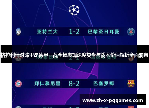 格拉利什对阵里昂德甲一战全场表现深度复盘与战术价值解析全面洞察