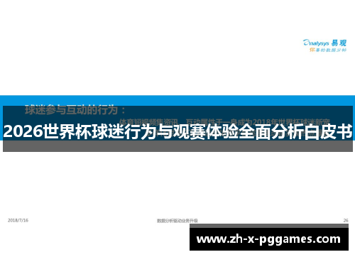 2026世界杯球迷行为与观赛体验全面分析白皮书