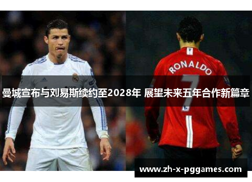 曼城宣布与刘易斯续约至2028年 展望未来五年合作新篇章