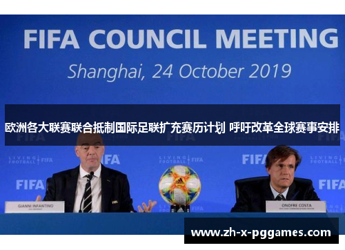欧洲各大联赛联合抵制国际足联扩充赛历计划 呼吁改革全球赛事安排