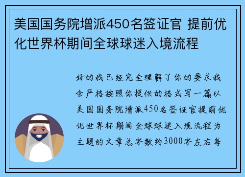 美国国务院增派450名签证官 提前优化世界杯期间全球球迷入境流程