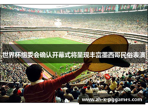 世界杯组委会确认开幕式将呈现丰富墨西哥民俗表演 世界杯组委会确认开幕式将呈现丰富墨西哥民俗表演