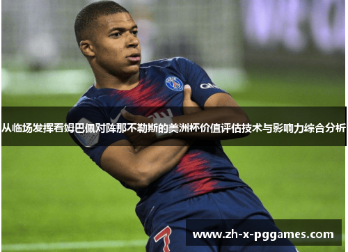 从临场发挥看姆巴佩对阵那不勒斯的美洲杯价值评估技术与影响力综合分析