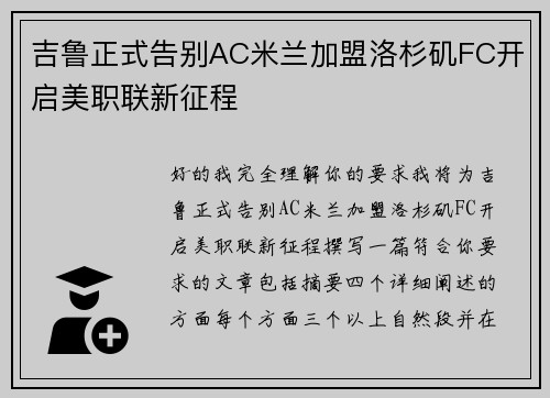 吉鲁正式告别AC米兰加盟洛杉矶FC开启美职联新征程 吉鲁正式告别AC米兰加盟洛杉矶FC开启美职联新征程
