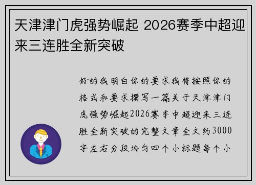 天津津门虎强势崛起 2026赛季中超迎来三连胜全新突破 天津津门虎强势崛起 2026赛季中超迎来三连胜全新突破