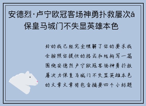 安德烈·卢宁欧冠客场神勇扑救屡次力保皇马城门不失显英雄本色
