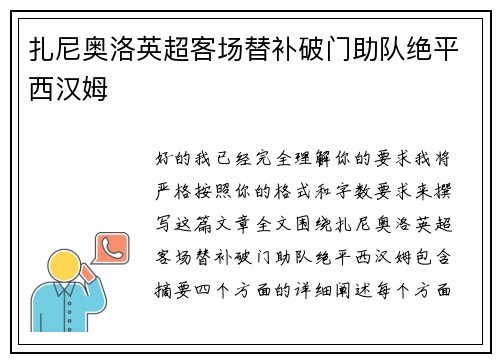扎尼奥洛英超客场替补破门助队绝平西汉姆