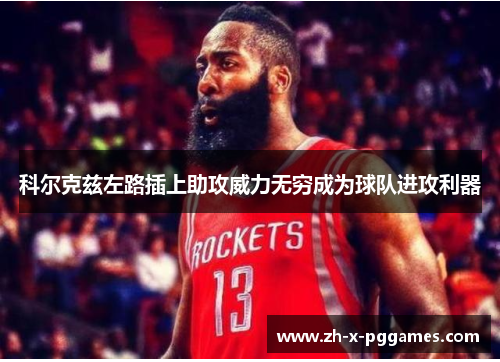 科尔克兹左路插上助攻威力无穷成为球队进攻利器