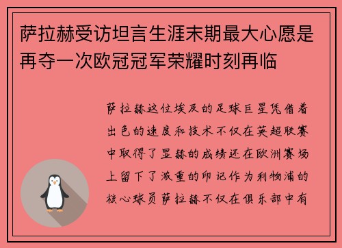 萨拉赫受访坦言生涯末期最大心愿是再夺一次欧冠冠军荣耀时刻再临