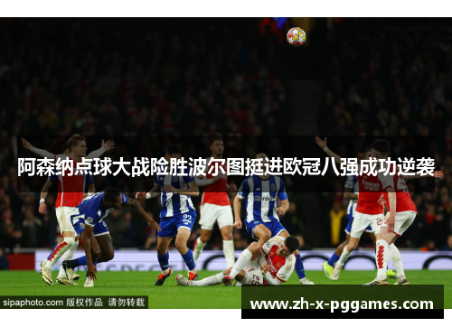 阿森纳点球大战险胜波尔图挺进欧冠八强成功逆袭