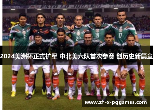 2024美洲杯正式扩军 中北美六队首次参赛 创历史新篇章