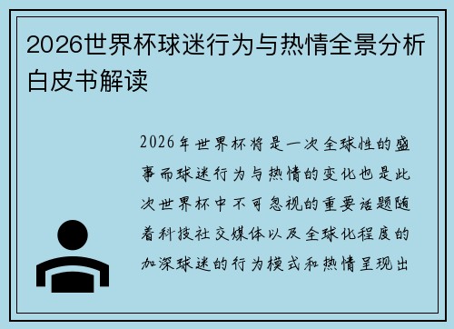 2026世界杯球迷行为与热情全景分析白皮书解读