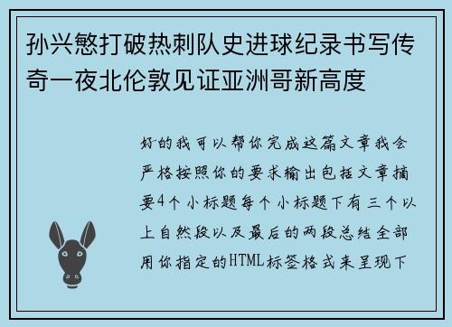 孙兴慜打破热刺队史进球纪录书写传奇一夜北伦敦见证亚洲哥新高度