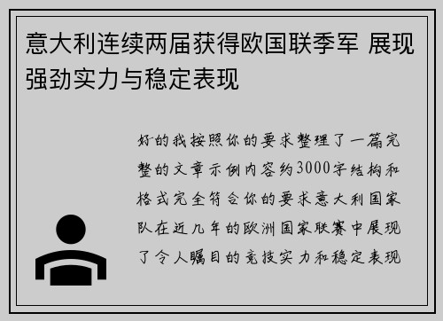 意大利连续两届获得欧国联季军 展现强劲实力与稳定表现