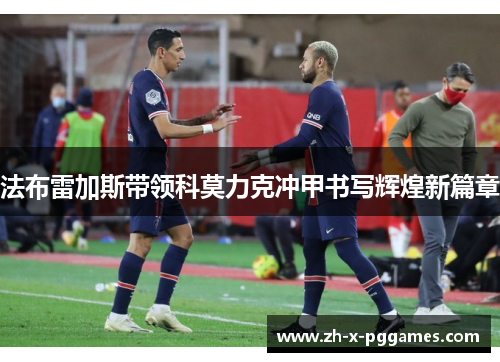 法布雷加斯带领科莫力克冲甲书写辉煌新篇章 法布雷加斯带领科莫力克冲甲书写辉煌新篇章