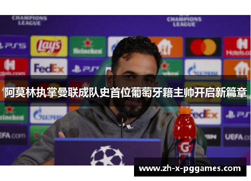 阿莫林执掌曼联成队史首位葡萄牙籍主帅开启新篇章 阿莫林执掌曼联成队史首位葡萄牙籍主帅开启新篇章