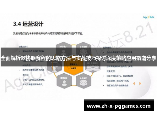 全面解析欧协联赛程的思路方法与实战技巧探讨深度策略应用指南分享 全面解析欧协联赛程的思路方法与实战技巧探讨深度策略应用指南分享