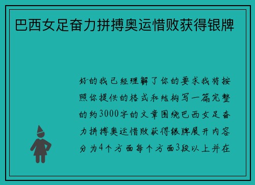 巴西女足奋力拼搏奥运惜败获得银牌 巴西女足奋力拼搏奥运惜败获得银牌