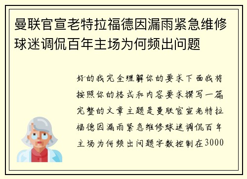 曼联官宣老特拉福德因漏雨紧急维修球迷调侃百年主场为何频出问题 曼联官宣老特拉福德因漏雨紧急维修球迷调侃百年主场为何频出问题