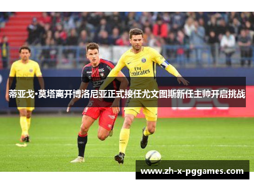 蒂亚戈·莫塔离开博洛尼亚正式接任尤文图斯新任主帅开启挑战 蒂亚戈·莫塔离开博洛尼亚正式接任尤文图斯新任主帅开启挑战