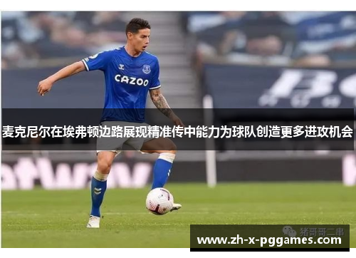 麦克尼尔在埃弗顿边路展现精准传中能力为球队创造更多进攻机会