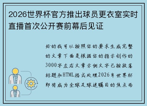 2026世界杯官方推出球员更衣室实时直播首次公开赛前幕后见证