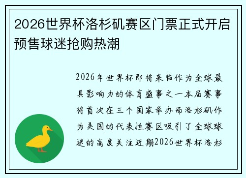 2026世界杯洛杉矶赛区门票正式开启预售球迷抢购热潮 2026世界杯洛杉矶赛区门票正式开启预售球迷抢购热潮