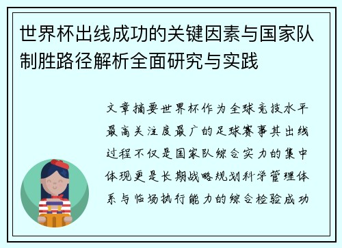世界杯出线成功的关键因素与国家队制胜路径解析全面研究与实践