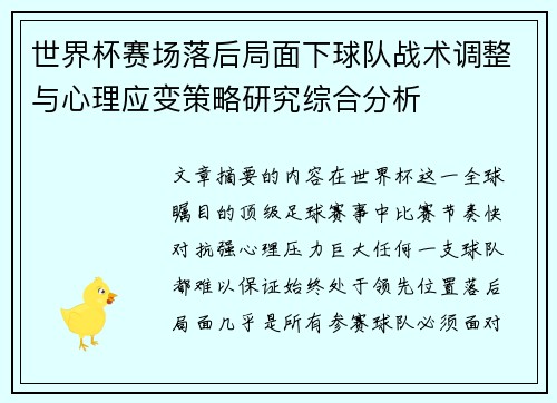 世界杯赛场落后局面下球队战术调整与心理应变策略研究综合分析 世界杯赛场落后局面下球队战术调整与心理应变策略研究综合分析
