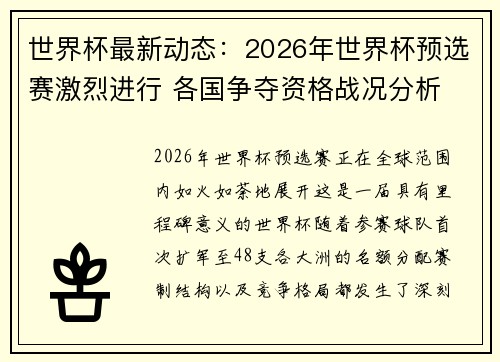 世界杯最新动态:2026年世界杯预选赛激烈进行 各国争夺资格战况分析 世界杯最新动态:2026年世界杯预选赛激烈进行 各国争夺资格战况分析