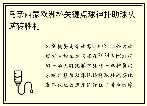 乌奈西蒙欧洲杯关键点球神扑助球队逆转胜利 乌奈西蒙欧洲杯关键点球神扑助球队逆转胜利