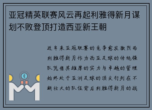 亚冠精英联赛风云再起利雅得新月谋划不败登顶打造西亚新王朝 亚冠精英联赛风云再起利雅得新月谋划不败登顶打造西亚新王朝