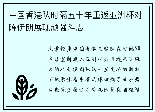 中国香港队时隔五十年重返亚洲杯对阵伊朗展现顽强斗志 中国香港队时隔五十年重返亚洲杯对阵伊朗展现顽强斗志