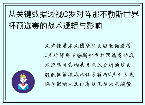 从关键数据透视C罗对阵那不勒斯世界杯预选赛的战术逻辑与影响 从关键数据透视C罗对阵那不勒斯世界杯预选赛的战术逻辑与影响