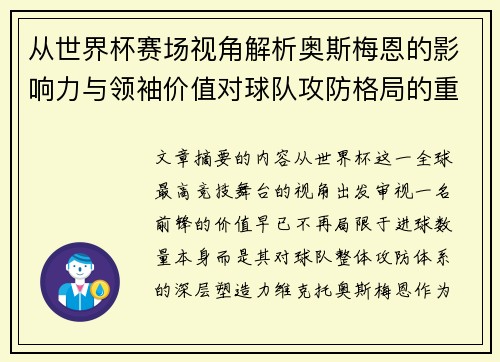 从世界杯赛场视角解析奥斯梅恩的影响力与领袖价值对球队攻防格局的重塑作用 从世界杯赛场视角解析奥斯梅恩的影响力与领袖价值对球队攻防格局的重塑作用