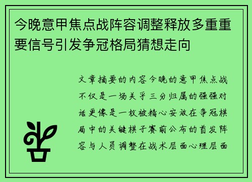 今晚意甲焦点战阵容调整释放多重重要信号引发争冠格局猜想走向 今晚意甲焦点战阵容调整释放多重重要信号引发争冠格局猜想走向