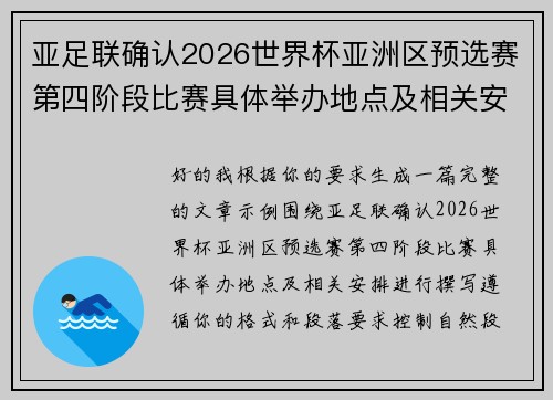 亚足联确认2026世界杯亚洲区预选赛第四阶段比赛具体举办地点及相关安排