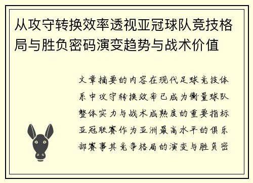 从攻守转换效率透视亚冠球队竞技格局与胜负密码演变趋势与战术价值 从攻守转换效率透视亚冠球队竞技格局与胜负密码演变趋势与战术价值