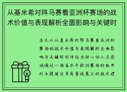 从基米希对阵马赛看亚洲杯赛场的战术价值与表现解析全面影响与关键时刻评估