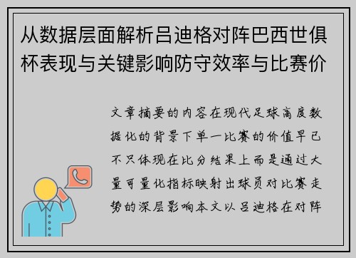 从数据层面解析吕迪格对阵巴西世俱杯表现与关键影响防守效率与比赛价值 从数据层面解析吕迪格对阵巴西世俱杯表现与关键影响防守效率与比赛价值