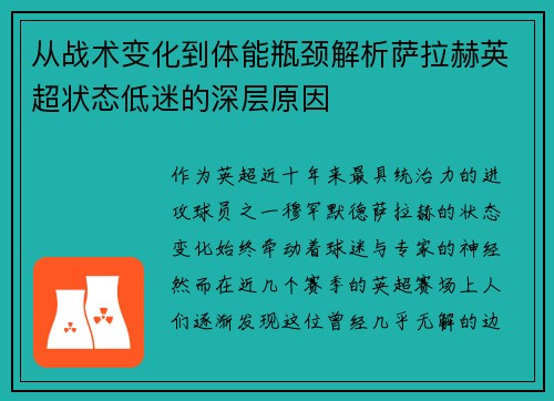 从战术变化到体能瓶颈解析萨拉赫英超状态低迷的深层原因 从战术变化到体能瓶颈解析萨拉赫英超状态低迷的深层原因