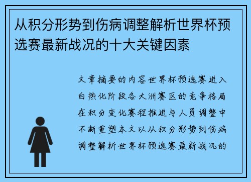 从积分形势到伤病调整解析世界杯预选赛最新战况的十大关键因素 从积分形势到伤病调整解析世界杯预选赛最新战况的十大关键因素