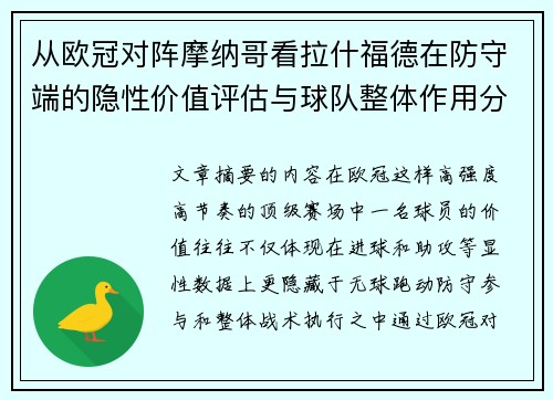 从欧冠对阵摩纳哥看拉什福德在防守端的隐性价值评估与球队整体作用分析 从欧冠对阵摩纳哥看拉什福德在防守端的隐性价值评估与球队整体作用分析