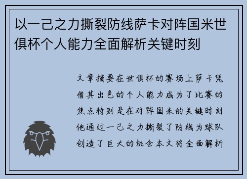 以一己之力撕裂防线萨卡对阵国米世俱杯个人能力全面解析关键时刻 以一己之力撕裂防线萨卡对阵国米世俱杯个人能力全面解析关键时刻